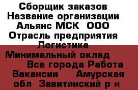 Сборщик заказов › Название организации ­ Альянс-МСК, ООО › Отрасль предприятия ­ Логистика › Минимальный оклад ­ 25 000 - Все города Работа » Вакансии   . Амурская обл.,Завитинский р-н